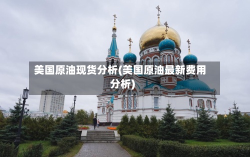 美国原油现货分析(美国原油最新费用
分析)-第3张图片