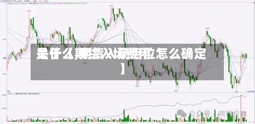 关于【期货入场费用
是什么,期货入场点位怎么确定】-第2张图片