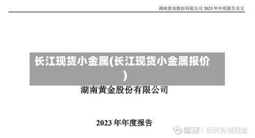 长江现货小金属(长江现货小金属报价)