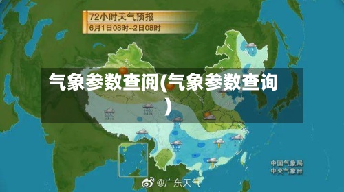 气象参数查阅(气象参数查询)
