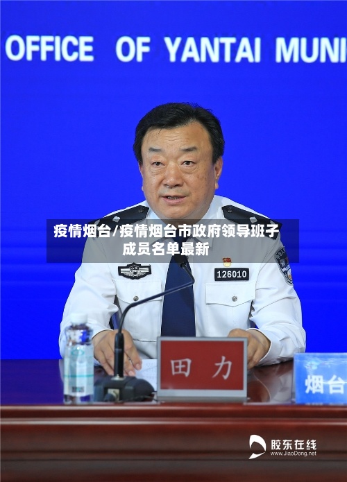 疫情烟台/疫情烟台市政府领导班子成员名单最新