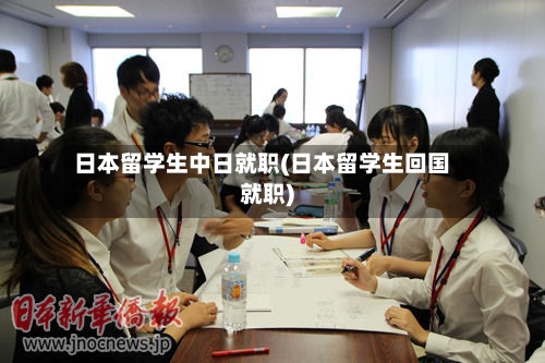 日本留学生中日就职(日本留学生回国就职)-第2张图片
