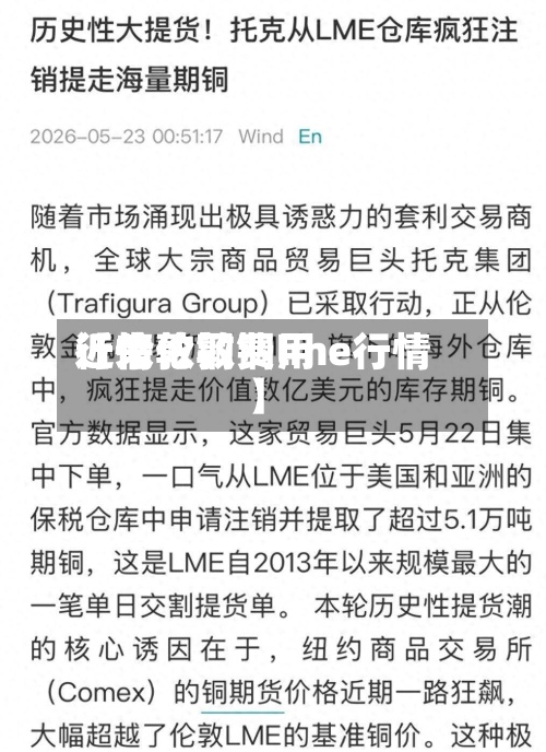 近来
【伦敦铜费用
行情伦敦铜lme行情】