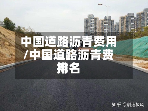 中国道路沥青费用
/中国道路沥青费用
排名-第2张图片