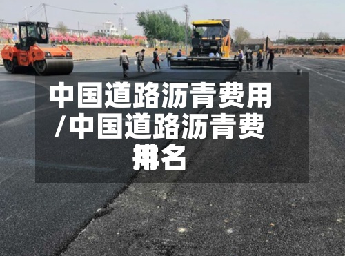 中国道路沥青费用/中国道路沥青费用排名