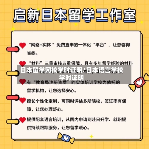 日本留学网校学时证明/日本语言学校学时证明