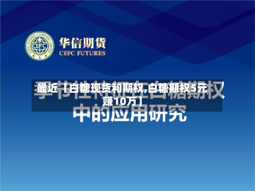 最近【白糖现货和期权,白糖期权5元赚10万】
