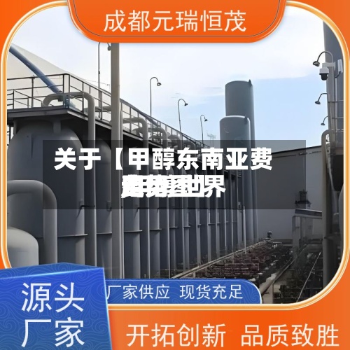 关于【甲醇东南亚费用
,甲醇世界
费用
走势图】
