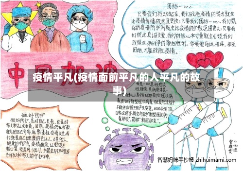 疫情平凡(疫情面前平凡的人平凡的故事)