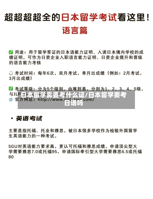 日本留学需要考什么证/日本留学要考日语吗
