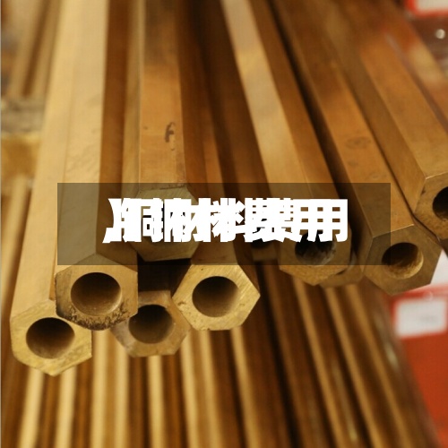 【铜材费用
,铜材料费用
】-第2张图片