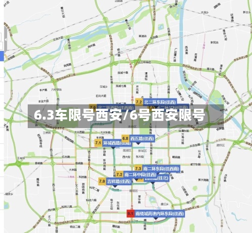 6.3车限号西安/6号西安限号-第2张图片