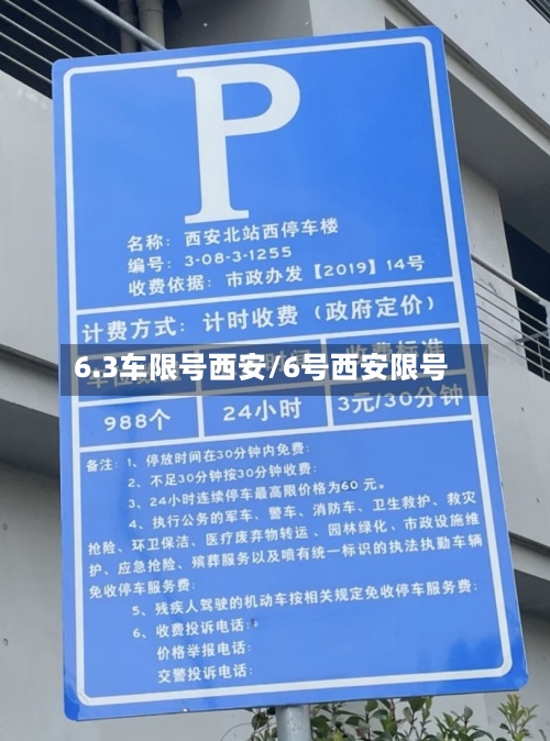6.3车限号西安/6号西安限号-第3张图片