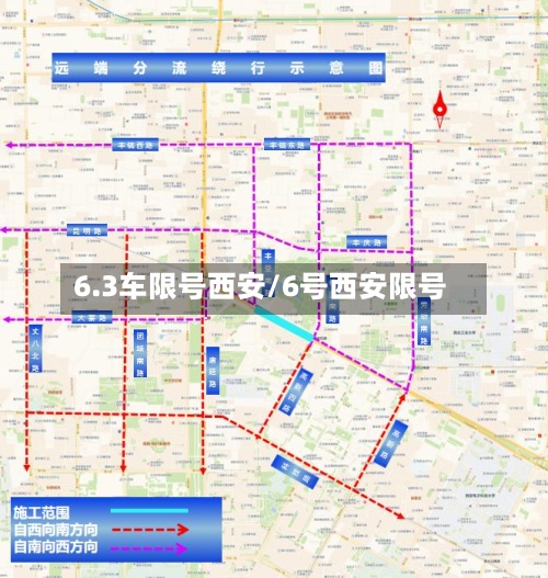 6.3车限号西安/6号西安限号