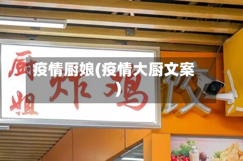 疫情厨娘(疫情大厨文案)-第3张图片