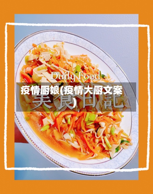 疫情厨娘(疫情大厨文案)