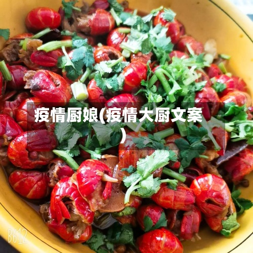 疫情厨娘(疫情大厨文案)-第2张图片