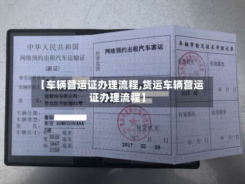【车辆营运证办理流程,货运车辆营运证办理流程】-第2张图片