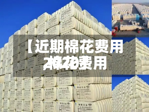 【近期棉花费用
,棉花费用
2020】