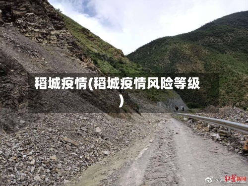 稻城疫情(稻城疫情风险等级)-第3张图片