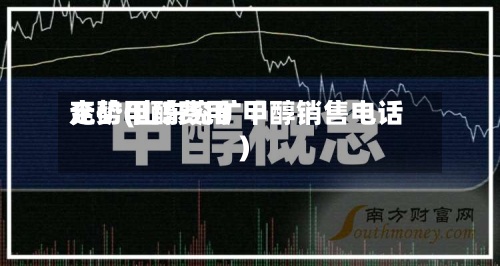 兖矿甲醇费用
走势(山东兖矿甲醇销售电话)