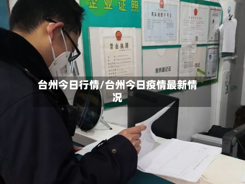 台州今日行情/台州今日疫情最新情况-第2张图片