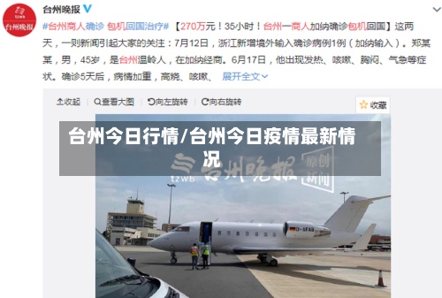 台州今日行情/台州今日疫情最新情况