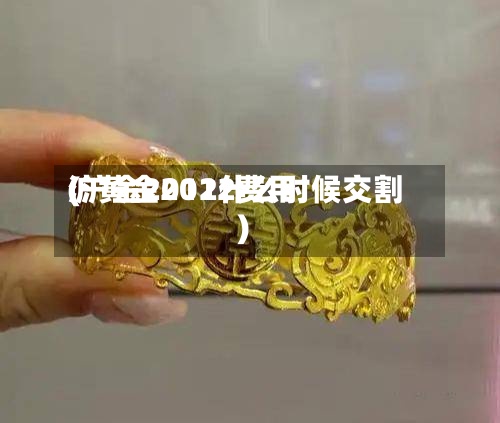 沪黄金2012费用
(沪金2012什么时候交割)