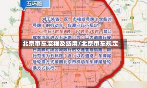 北京审车流程及费用/北京审车规定