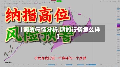 【铜的行情分析,铜的行情怎么样】-第3张图片