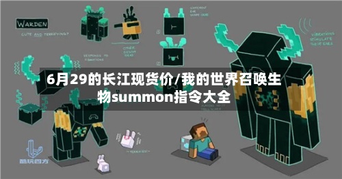 6月29的长江现货价/我的世界召唤生物summon指令大全-第2张图片
