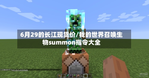 6月29的长江现货价/我的世界召唤生物summon指令大全