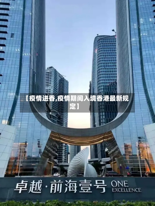 【疫情进香,疫情期间入境香港最新规定】