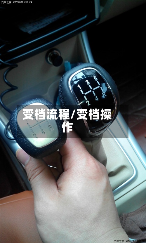 变档流程/变档操作