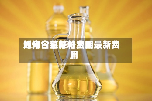 近来
【今日菜籽粕费用
如何今日菜籽全国最新费用
】-第3张图片