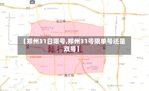 【郑州31日限号,郑州31号限单号还是双号】-第3张图片