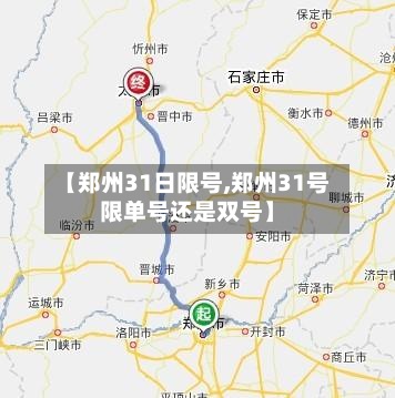 【郑州31日限号,郑州31号限单号还是双号】