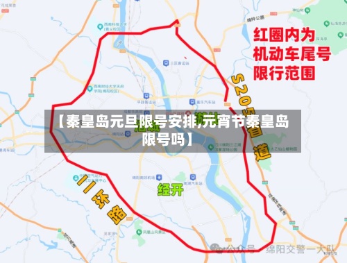 【秦皇岛元旦限号安排,元宵节秦皇岛限号吗】