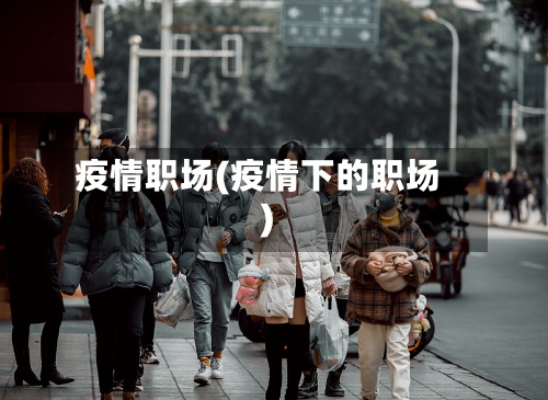 疫情职场(疫情下的职场)
