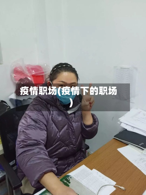 疫情职场(疫情下的职场)-第2张图片
