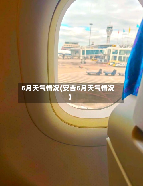 6月天气情况(安吉6月天气情况)-第3张图片