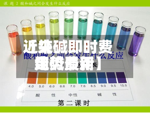 近来
【纯碱即时费用
纯碱费用
走势最新】