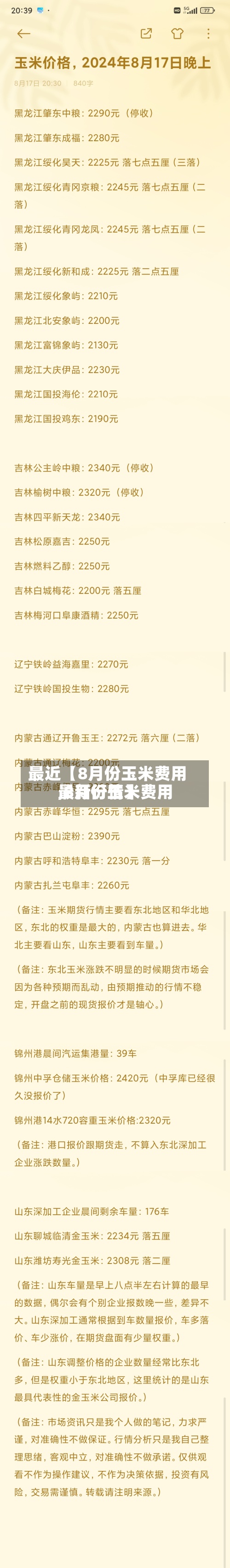 最近【8月份玉米费用
,8月份玉米费用
最新行情】-第2张图片