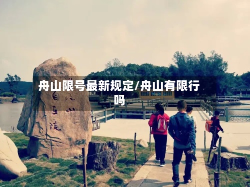 舟山限号最新规定/舟山有限行吗-第3张图片
