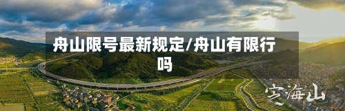 舟山限号最新规定/舟山有限行吗-第2张图片