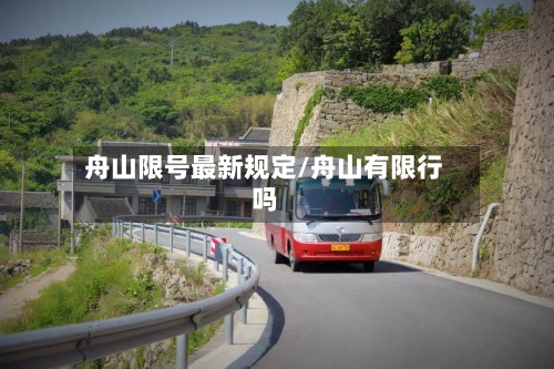 舟山限号最新规定/舟山有限行吗