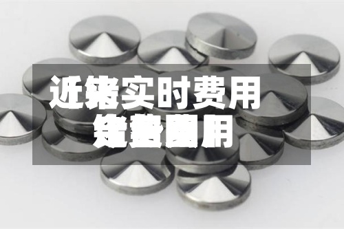 近来
【锗实时费用
锗费用
今日费用
走势图】-第2张图片