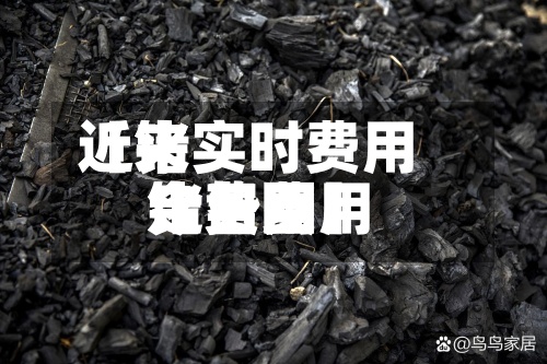 近来
【锗实时费用
锗费用
今日费用
走势图】-第3张图片