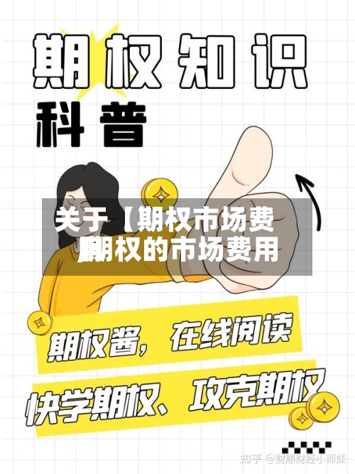 关于【期权市场费用
,期权的市场费用
】-第2张图片