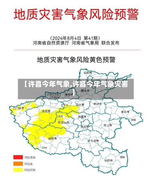 【许昌今年气象,许昌今年气象灾害】